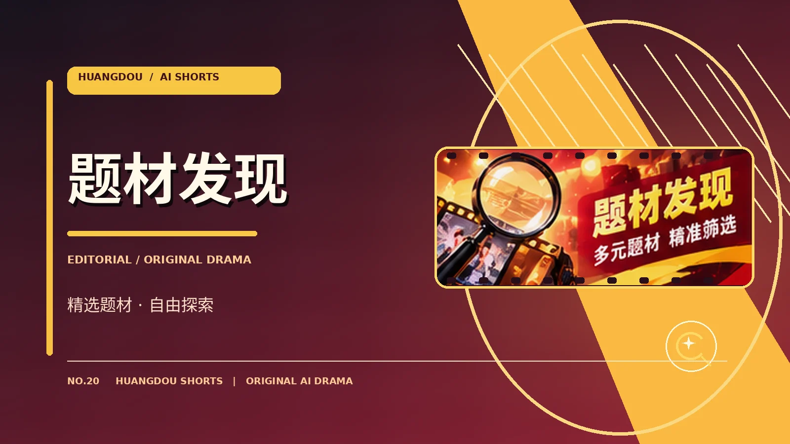 题材发现与创作者视觉